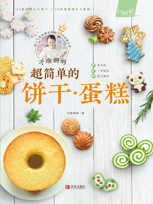 Title details for 子瑜妈妈 超简单的饼干 by 子瑜妈妈 - Available